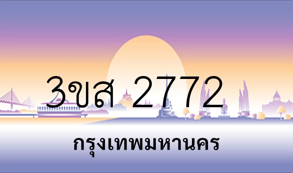 3ขส 2772